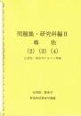 問題集・研究科編Ⅱ　各法(2)(3)(4)　（伝習院・算命学テキスト準拠）
