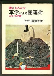 〈四季運〉算命術精義〓学校で教えない実践法を教えます　算命術のソフト付き