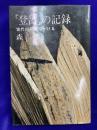 「登呂」の記録　古代の発掘にかける