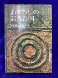 まぼろしの邪馬台国