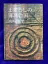 まぼろしの邪馬台国
