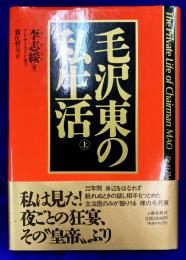 毛沢東の私生活　上