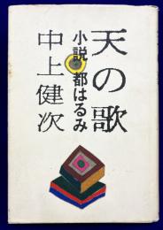 天の歌　小説 都はるみ
