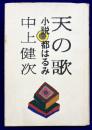 天の歌　小説 都はるみ