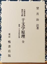 干支学原理　副題：干支九星学原理　（陰陽五要奇書郭氏元経・註）