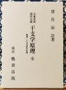 干支学原理　副題：干支九星学原理　（陰陽五要奇書郭氏元経・註）