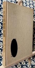 四柱推命術密儀　子平の哲理