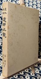 透派五術　遁甲止観　天地星門宮神の合法占断法