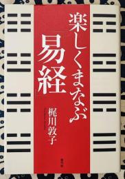 楽しくまなぶ『易経』