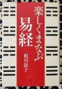 楽しくまなぶ『易経』