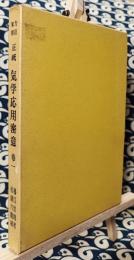 方位家相　正統 気学応用密意　巻一　太極・三合・太歳・密象篇