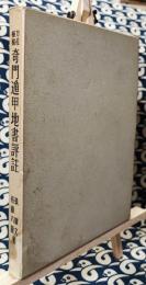 方位極秘　奇門遁甲地書評註