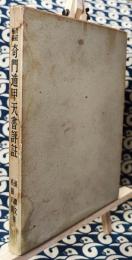 方位極秘　奇門遁甲天書評註