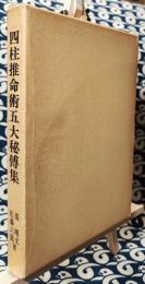 四柱推命術五大秘伝集