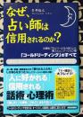 なぜ、占い師は信用されるのか? 「コールドリーディング」のすべて