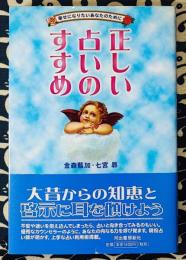 正しい占いのすすめ　幸せになりたいあなたのために