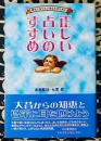 正しい占いのすすめ　幸せになりたいあなたのために