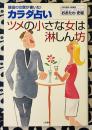 ツメの小さな女は淋しん坊　現役の女医が書いた!カラダ占い