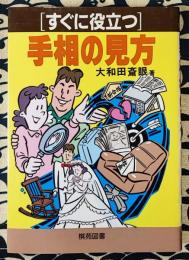 すぐに役立つ　手相の見方