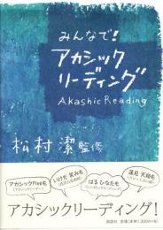 みんなで！アカシック　リーディング