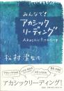 みんなで！アカシック　リーディング