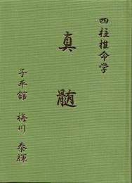四柱推命学　真髄
