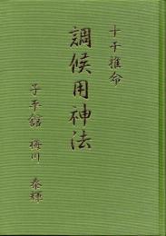 十干推命　調候用神法
