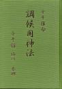 十干推命　調候用神法