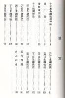 十干推命　調候用神法