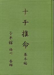 十干推命　基本編