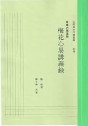 五術運命学講義録　巻十五　透派奇門大法・大法心得（附・丁奇門造作法）