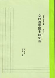 五術運命学講義録　巻十三　奇門遁甲陽宅陰宅術