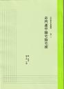 五術運命学講義録　巻十三　奇門遁甲陽宅陰宅術