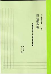 五術運命学講義録　巻十一　企業推命術＆十干別変通星象意科篇