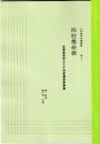 五術運命学講義録　巻十一　企業推命術＆十干別変通星象意科篇