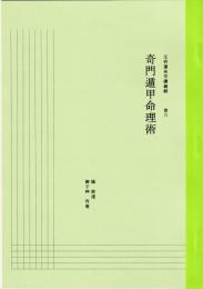 五術運命学講義録　巻六　奇門遁甲命理術