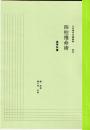 五術運命学講義録　巻四　四柱推命術　高等科篇