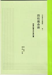 五術運命学講義録  巻二　四柱推命術　初等科篇・中等科篇