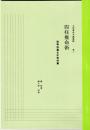 五術運命学講義録  巻二　四柱推命術　初等科篇・中等科篇