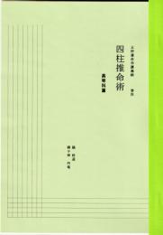 五術運命学講義録　巻四　四柱推命術　高等科篇