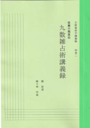 五術運命学講義録　別巻二・九数雑占術講義録