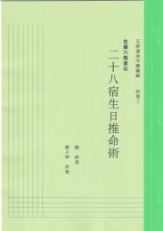 五術運命学講義録　別巻三・二十八宿生日推命術