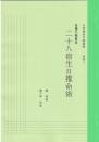 五術運命学講義録　別巻三・二十八宿生日推命術