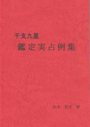干支九星　鑑定実占例集