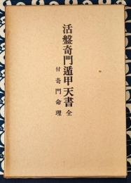 活盤奇門遁甲天書（全）（方位占断極秘奥伝　奇門天書 / 方位極秘一子相伝　奇門方理 / 極奥秘伝　奇門命理）