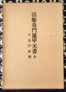 活盤奇門遁甲天書（全）（方位占断極秘奥伝　奇門天書 / 方位極秘一子相伝　奇門方理 / 極奥秘伝　奇門命理）