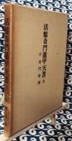 活盤奇門遁甲天書（全）（方位占断極秘奥伝　奇門天書 / 方位極秘一子相伝　奇門方理 / 極奥秘伝　奇門命理）