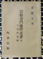 活盤奇門遁甲天書（全）（方位占断極秘奥伝　奇門天書 / 方位極秘一子相伝　奇門方理 / 極奥秘伝　奇門命理）