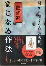 嶽啓道 まじなゐ作法　現代も生きる古の呪術