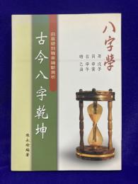 古今八字乾坤